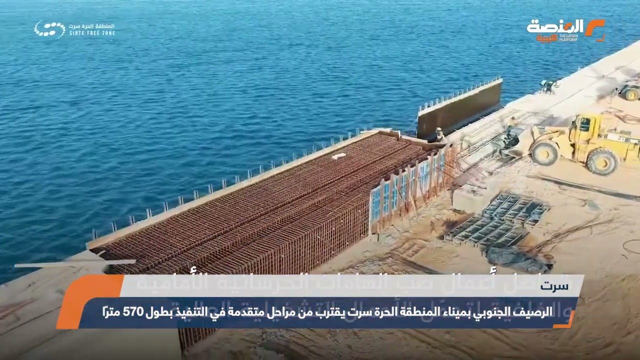 الرصيف الجنوبي بميناء المنطقة الحرة سرت يقترب من مراحل متقدمة في التنفيذ بطول 570 مترًا