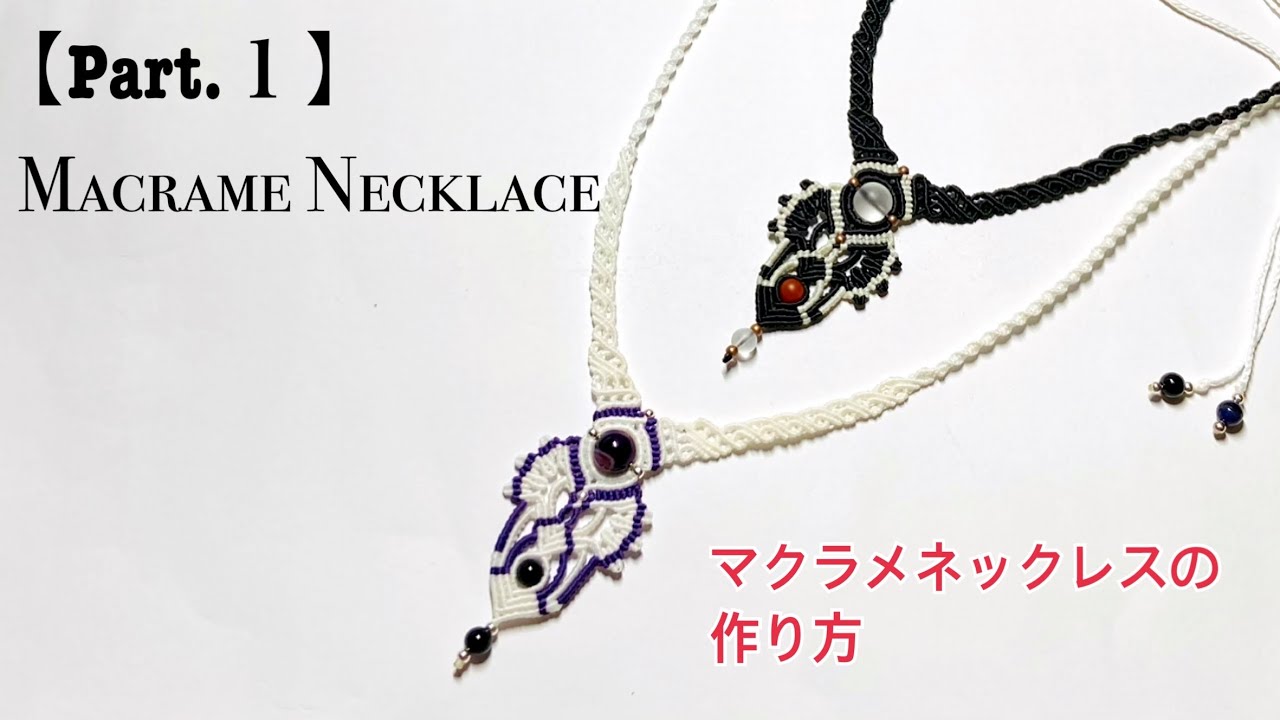 【Part 1】Macrame Necklace Tutorial〜マクラメ編みネックレスの編み方