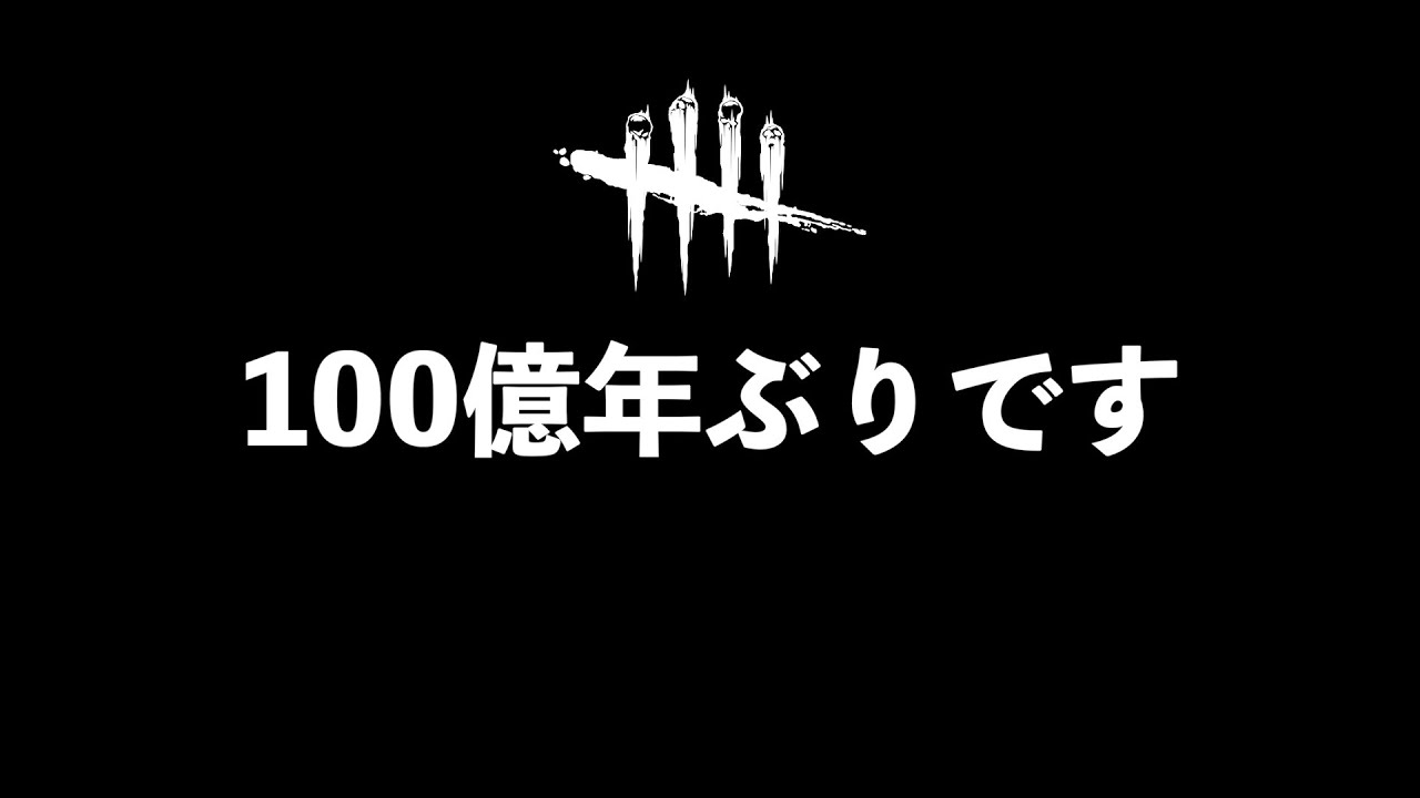 【DBD】キラー弱体化が進んでいる霧の森にキラーで。「ドクター」「デッドバイデイライト」【アオネジ】