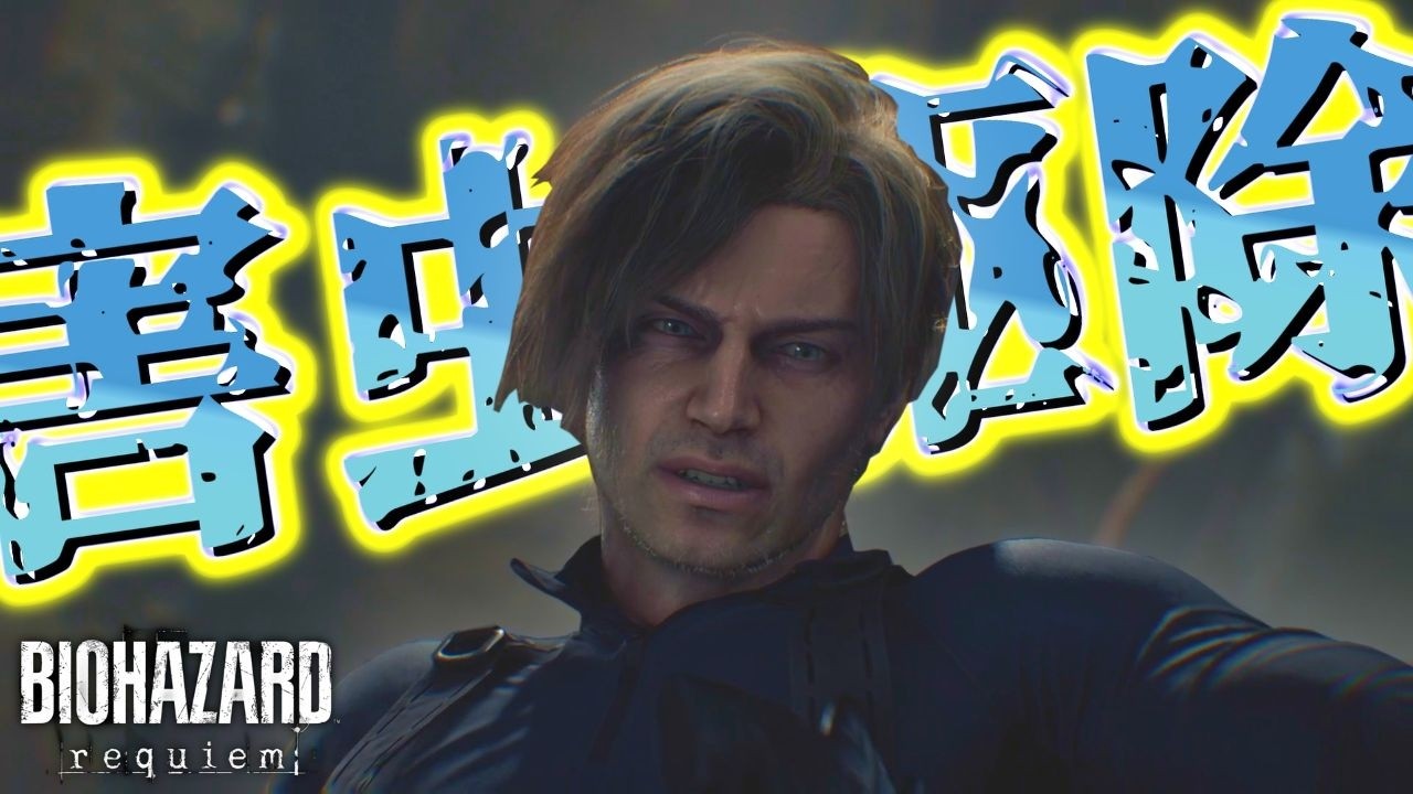 【BIOHAZARD requiem】#11　バイオハザードの「害虫」がヤバすぎた