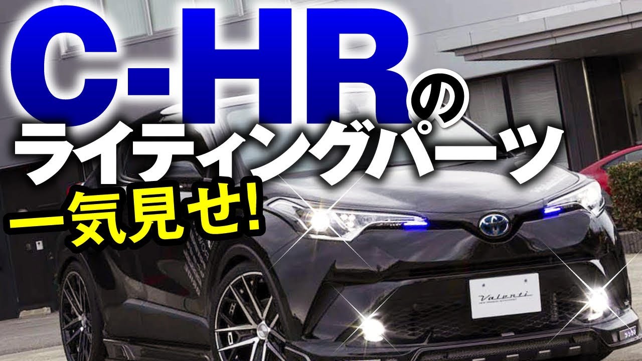 C-HRってどこまでイジれるの!?  ヘッドライトから内装まで、ライトティングをフルカスタム！／ヴァレンティ