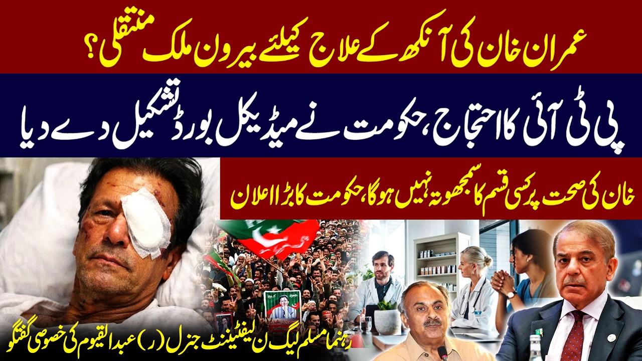 Imran Khan to Be Shifted Abroad for Eye Treatment? Govt Forms Medical Board | Big News | Public News