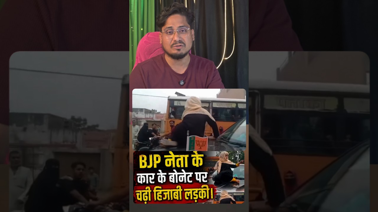😳BJP Neta Ki Car Par Muslim Ladki Kyun Chadhi? Viral Video Ka Sach Abhi Bhi Raaz!#ViralVideo #Shorts