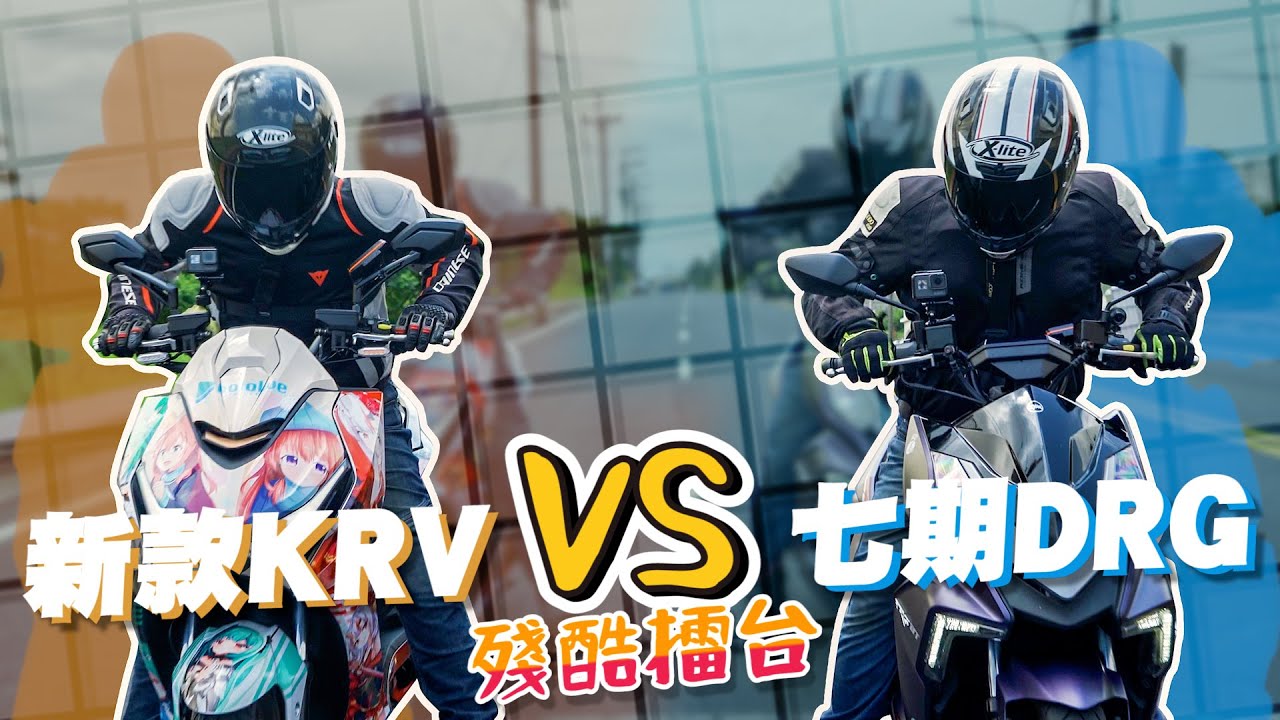 【殘酷擂台】屠龍刀對昇龍拳！新版 KRV 對上七期 DRG !  動力、操控和TCS 大PK，究竟鹿死誰手？