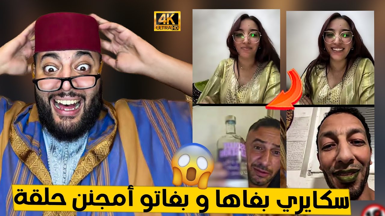 أمجنن حلقة ذازت في برنامج الزواج مع لفقيه 😂 طلعو غا مسطيين و صحاب طاسة lf9ih live