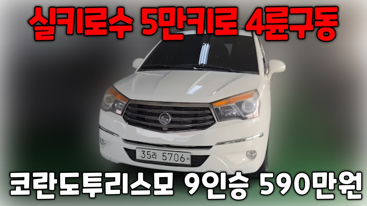 (판매완료)초가성비 4WD RV! 5만키로 실키로수 코란도투리스모 590만원