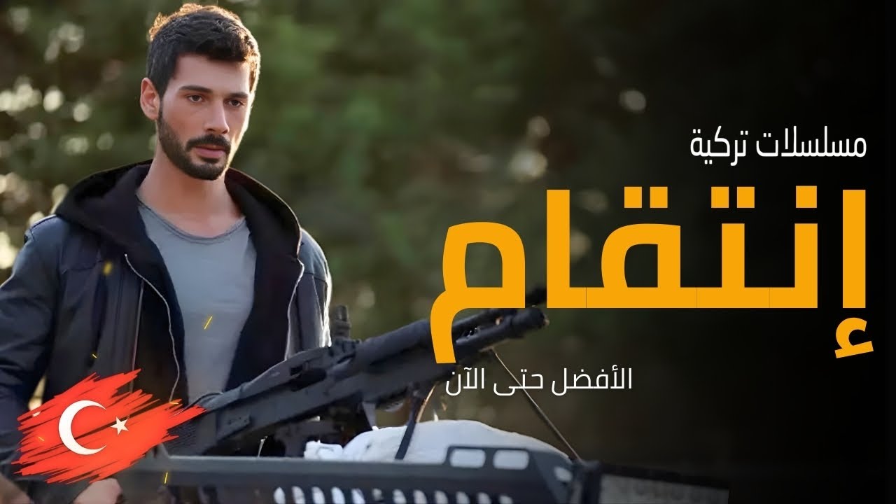أفضل 6 مسلسلات تركية عن الإنتقام حتى عام 2026 | الأكشن والرومانسية في أقوى المسلسلات التركية 😮🔥