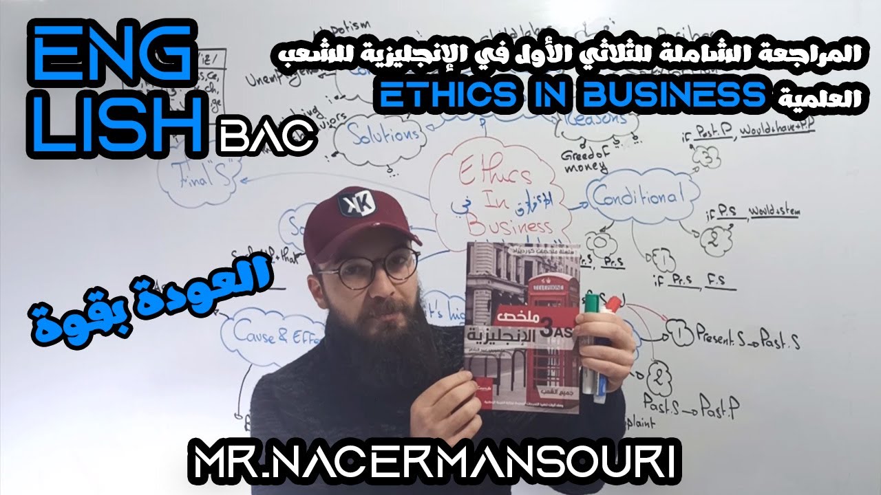 المراجعة الشاملة للثلاثي الأول في الإنجليزية للشعب العلمية و الثاني للشعب الادبية ETHICS IN BUSINESS