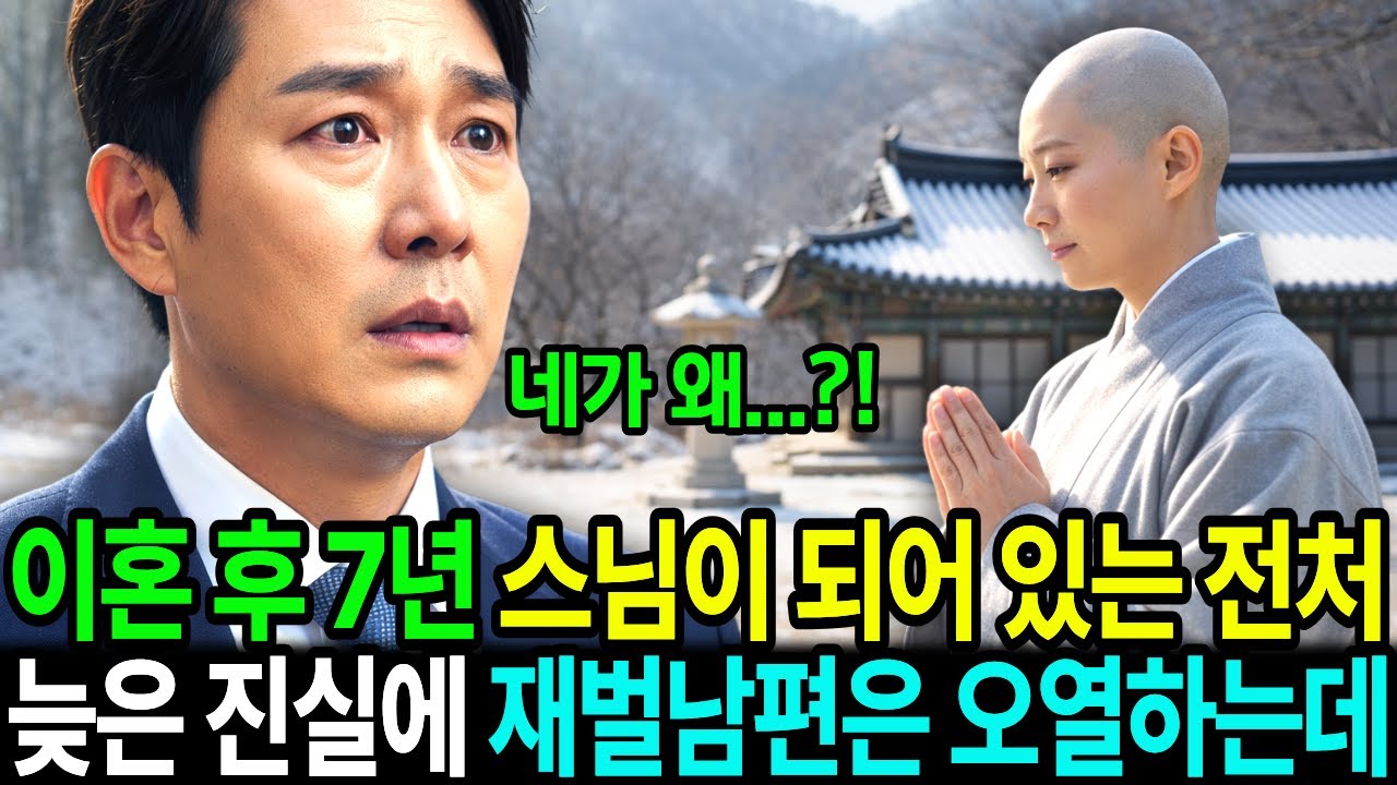 이혼 후 7년 스님이 되어 있는 전처, 뒤늦은 진실에 재벌남편은 오열하고 말았습니다.