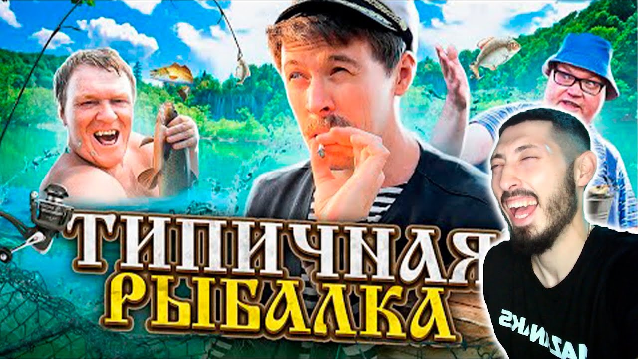 MAZANAKIS СМОТРИТ ТИПИЧНАЯ РЫБАЛКА |Реакция на Батю|