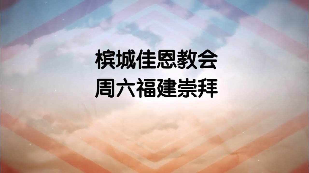 梹城佳恩教会福建崇拜 1月 24日 2026年 AGCA Penang HOKKIEN Service