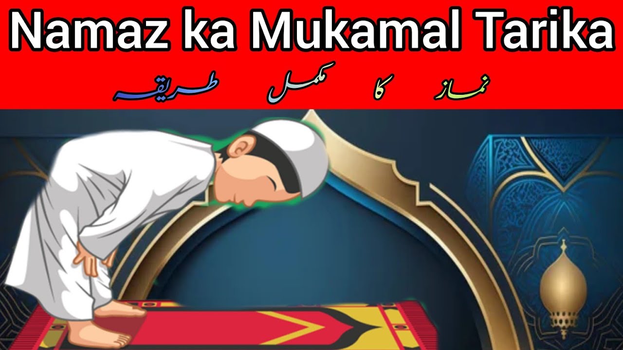 Namaz ka Mukamal Tarika / نماز کا مکمل طریقہ /