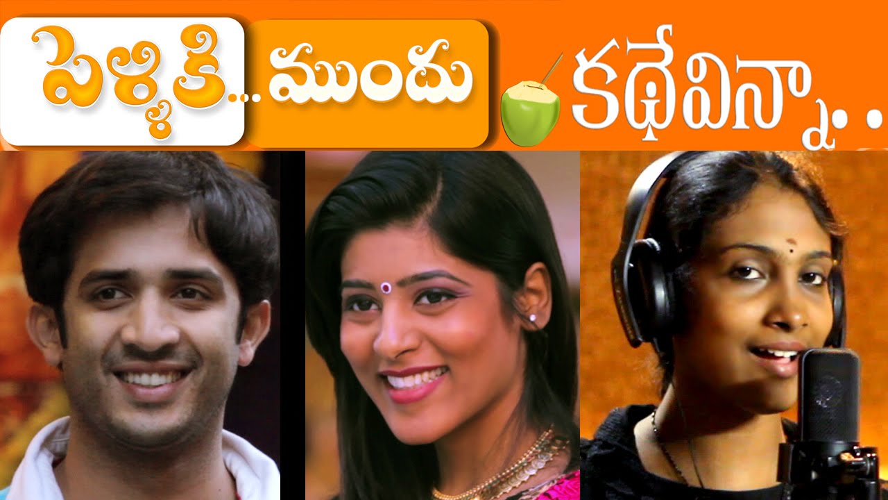 KATHE VINNA(Beautiful Telugu Song)ANJANA SOWMYA, KARTHIK KODAKANDLA, KAMRAN Pelliki Mundu Short Film