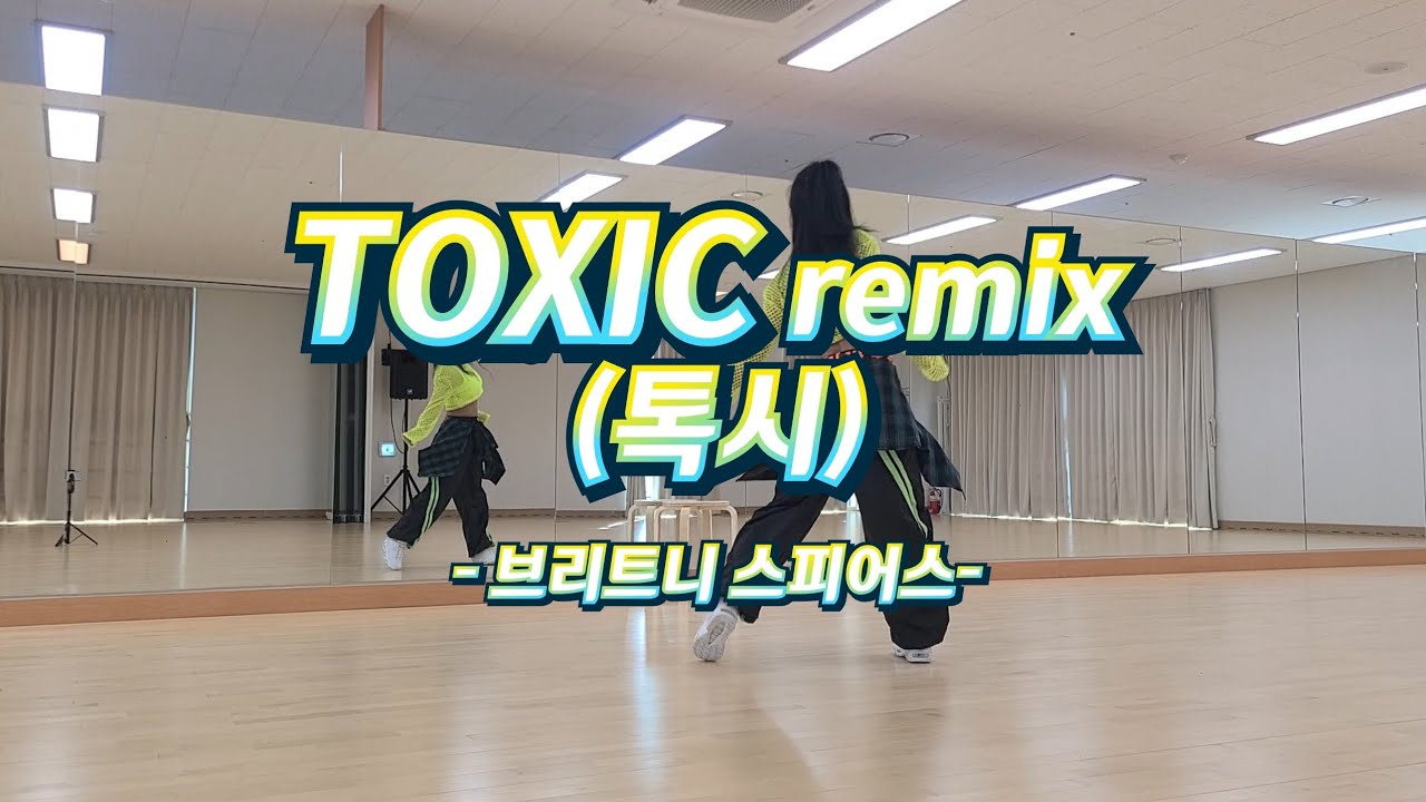 TOXIC remix- 브리트니 스피어스 #몸풀이 