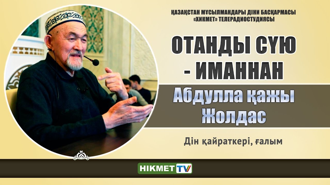 Отанды сүю - иманнан | Абдулла қажы Жолдас