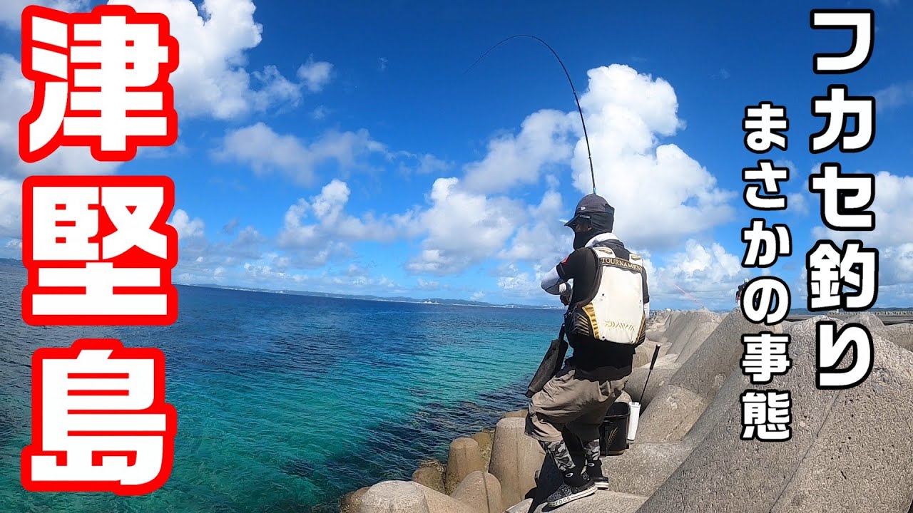 【津堅島】フカセ釣り初のポイントでまさかの事態！？（沖縄）