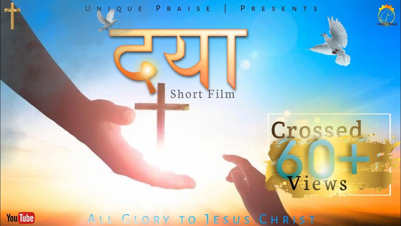दया || Daya || New Hindi Christian Short Film 2020 || Unique Praise