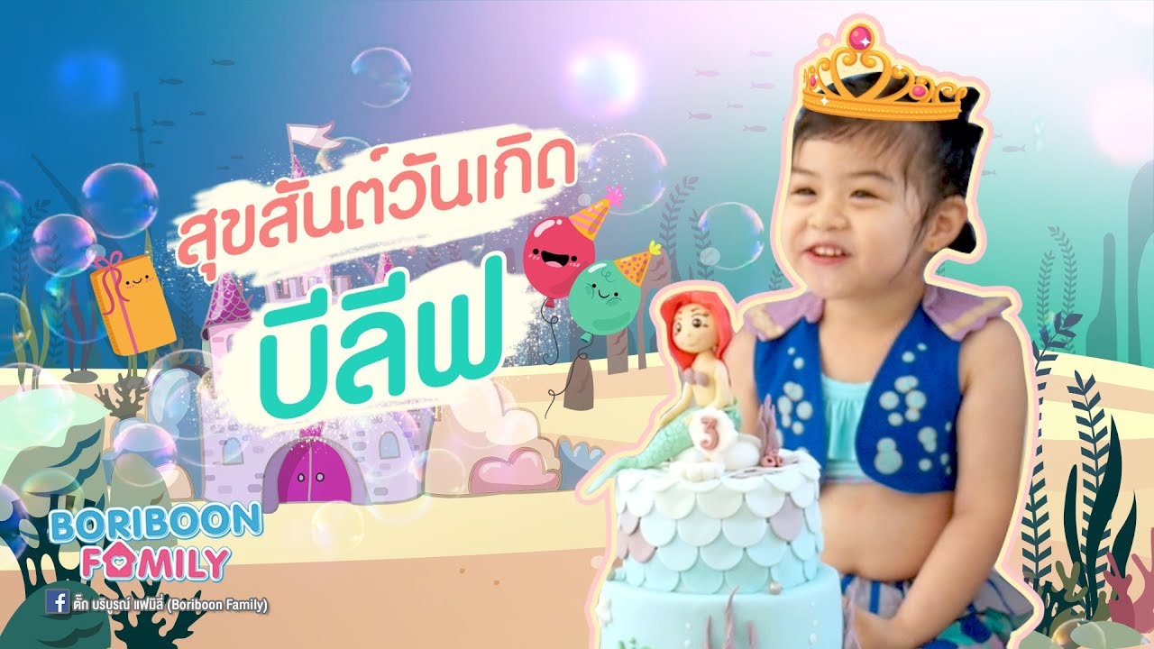 เมื่อวันเกิดครบ 3 ขวบน้องบีลีฟ จัดธีมแบบนี้!! น้องบีลีฟถึงกับร้องว้าวว!!! ใน Boriboon Family EP.23
