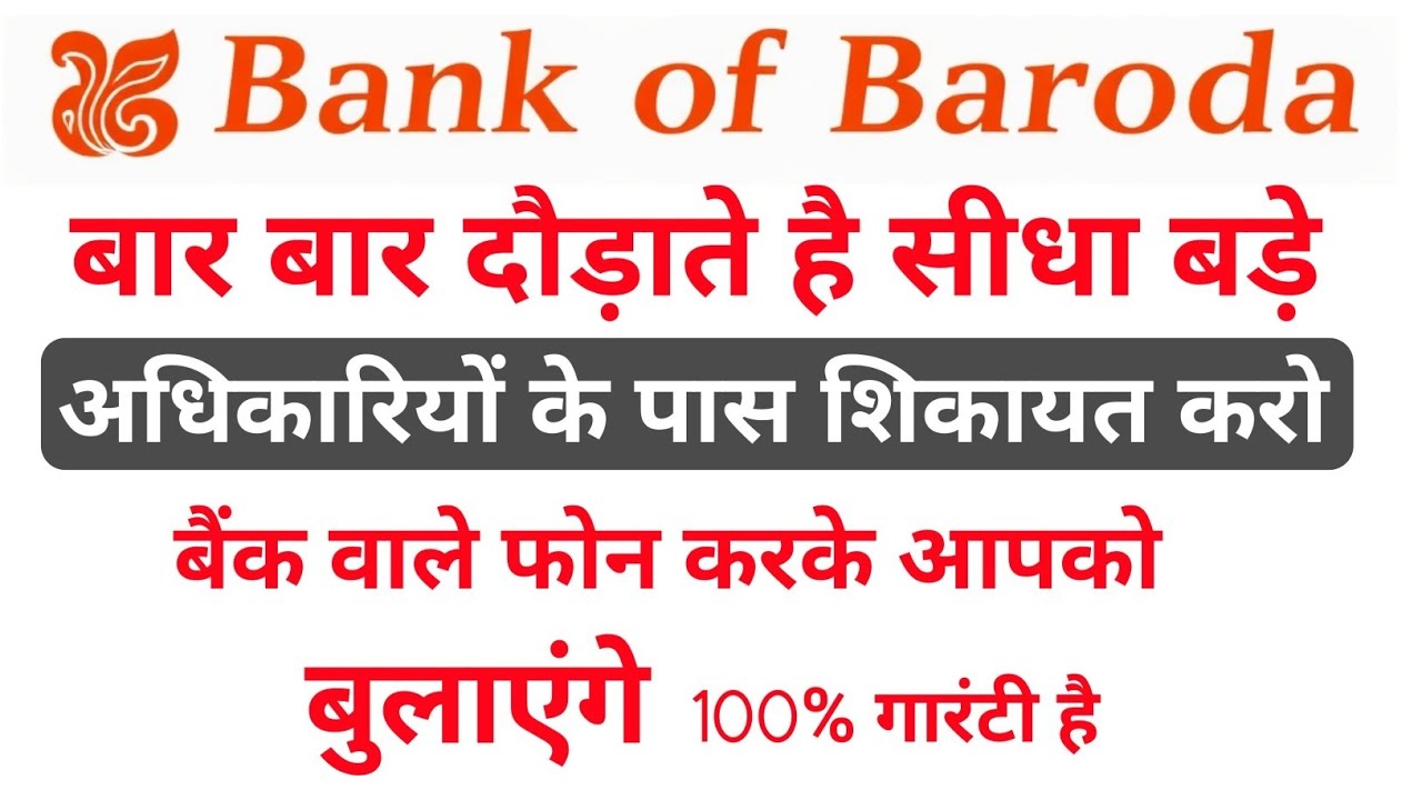 Bank of Baroda Complaint कैसे करें सीधे Senior Officer तक | Full Process