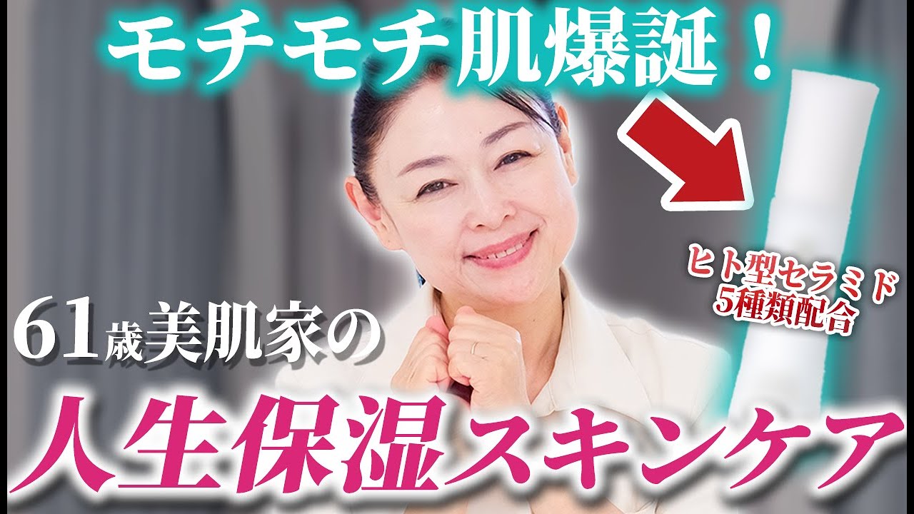肌のうるおいを爆増させる！61歳美肌家の人生保湿スキンケア【ヒト型セラミド】