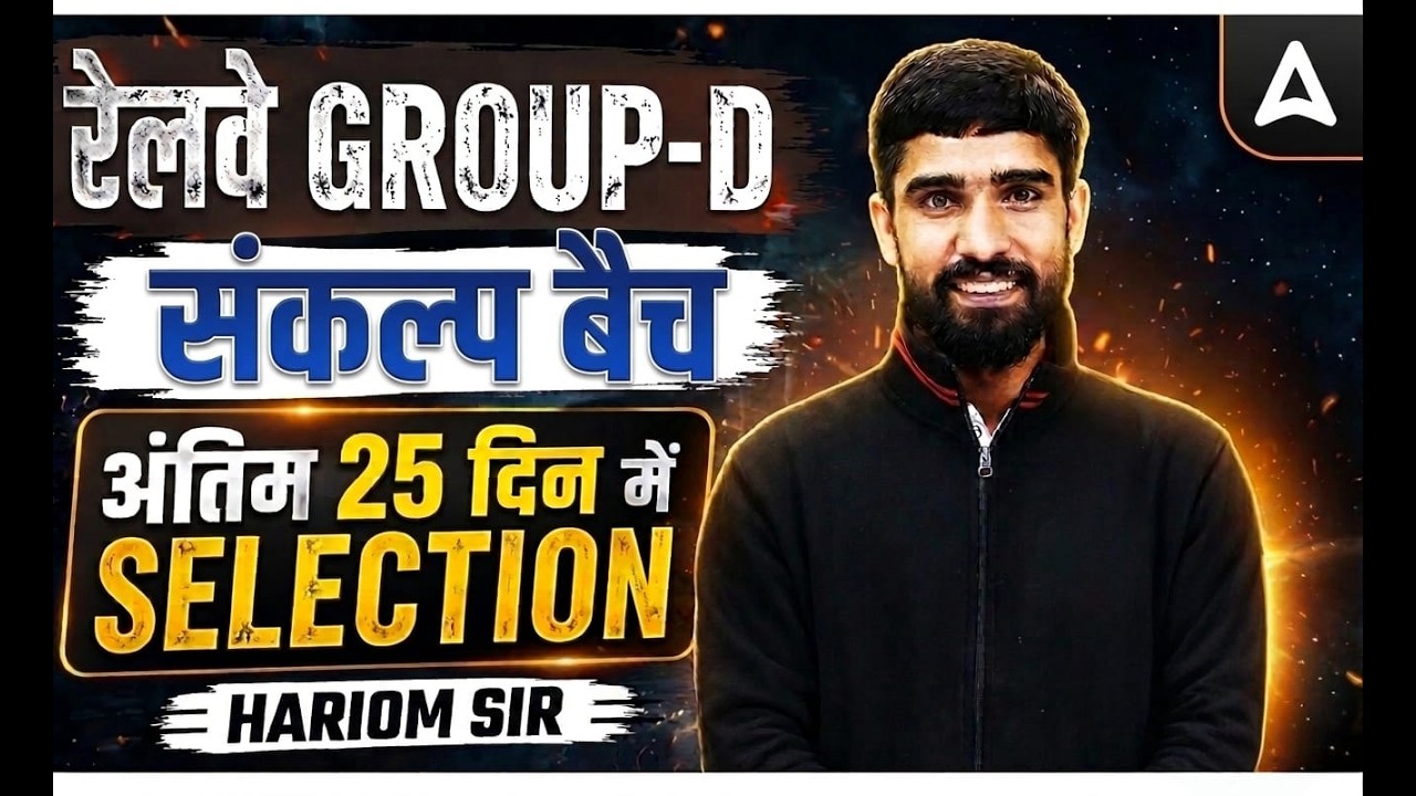 रेलवे Group D संकल्प बैच | अंतिम 25 दिन में Selection Strategy 2026 | By Hariom Sir