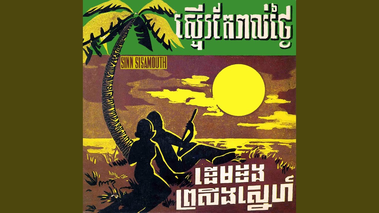 ដើមដូងព្រលឹងស្នេហ៍ (2022 Remastered)