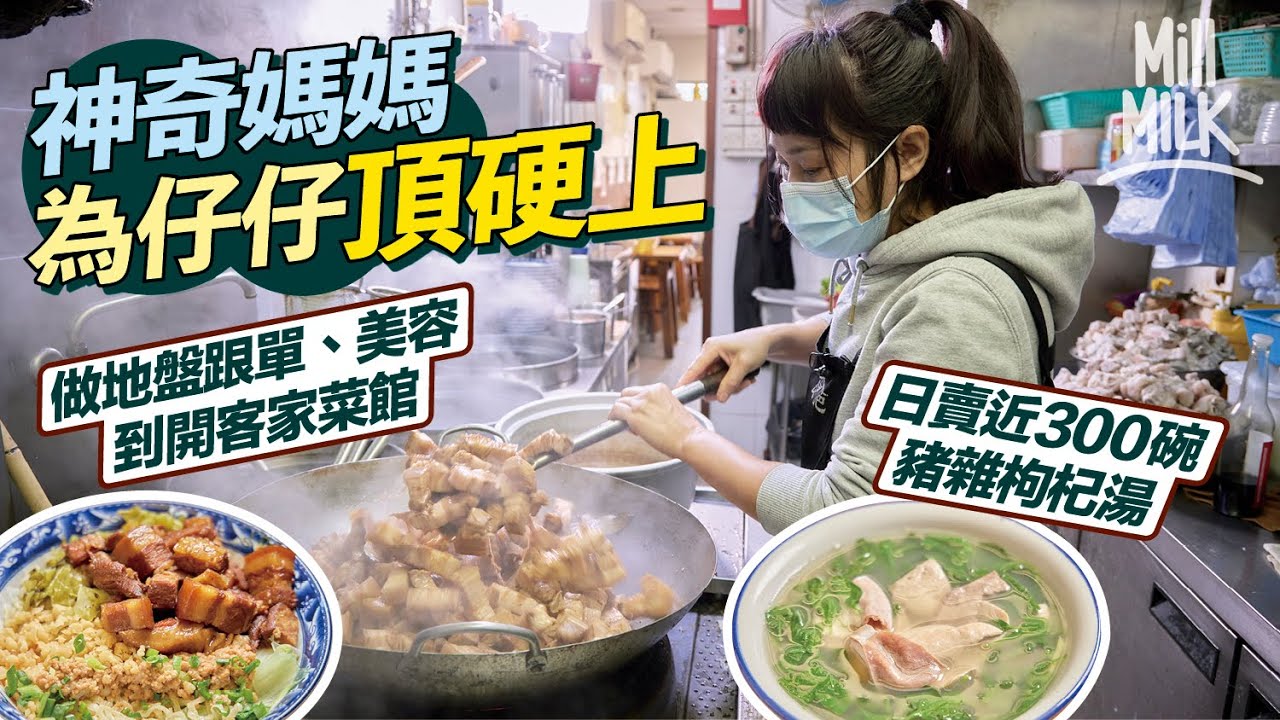 #MM｜元朗客家菜日賣近300碗枸杞豬雜湯 神奇媽媽為兒子頂硬上 地盤跟單、美容都做過 為質素堅持全人手製食材及調味料 知名食家同留家廚房創辦人劉健威都推介！｜#美味道來 #4K