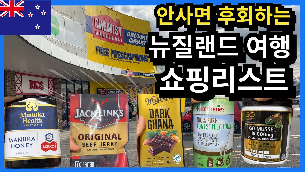 5년차 뉴질랜드 교민이 알려주는 뉴질랜드 여행 필수 쇼핑리스트 TOP 6