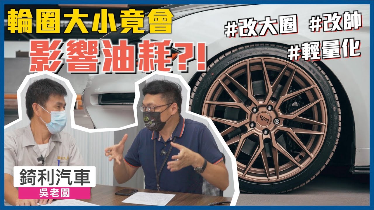 輪圈大小竟會影響油耗？！改裝輪框學問多，不只是比較帥！【老蕭汽車小常識】