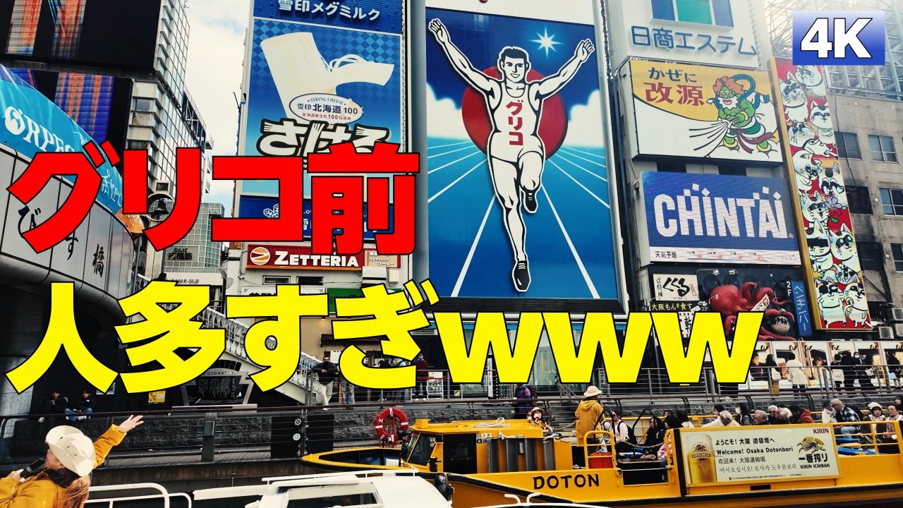 「大阪で一番人が多い場所を昼に歩く｜道頓堀」