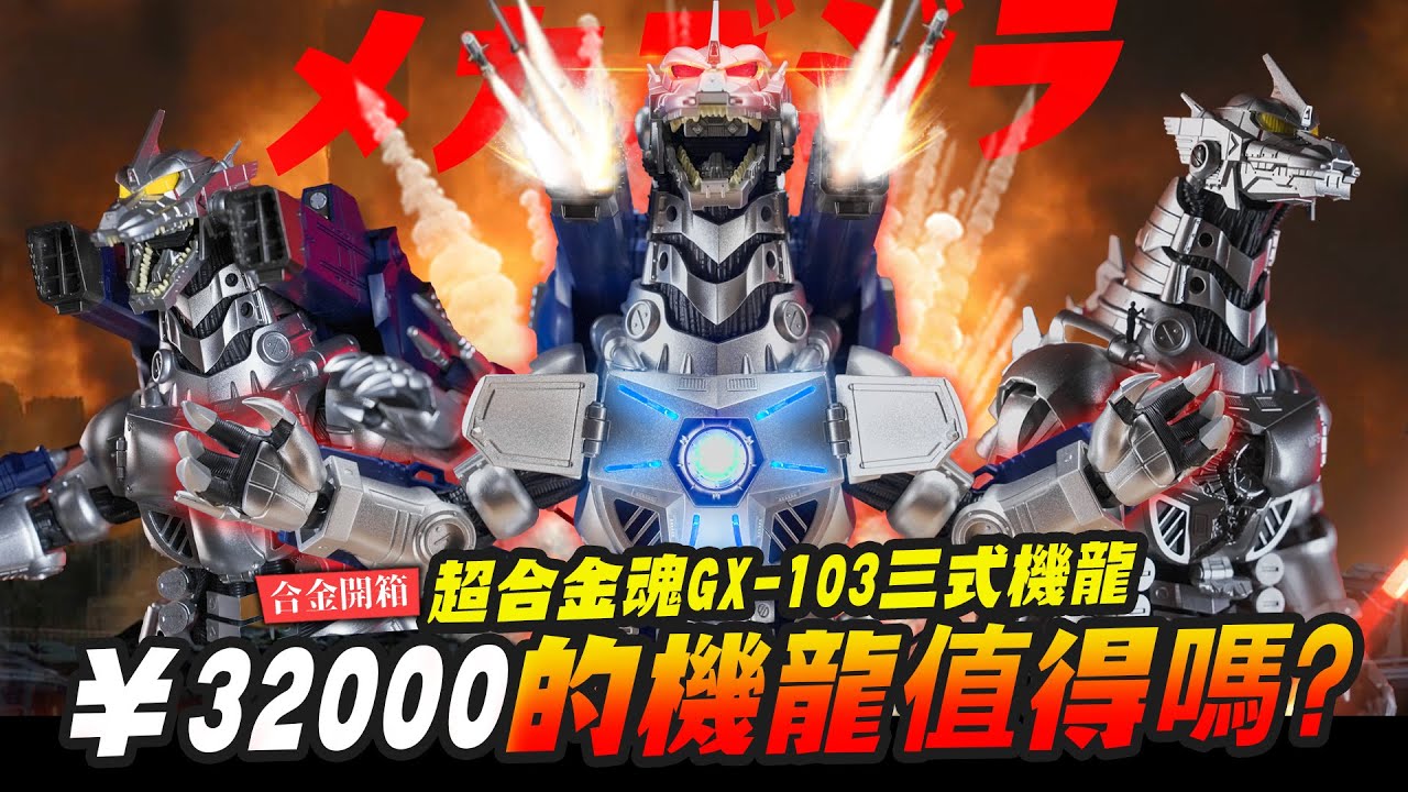 【合金開箱】什麼三式機龍居然要￥32000？超合金魂GX-103三式機龍｜Mr.Joe Hobby.tv