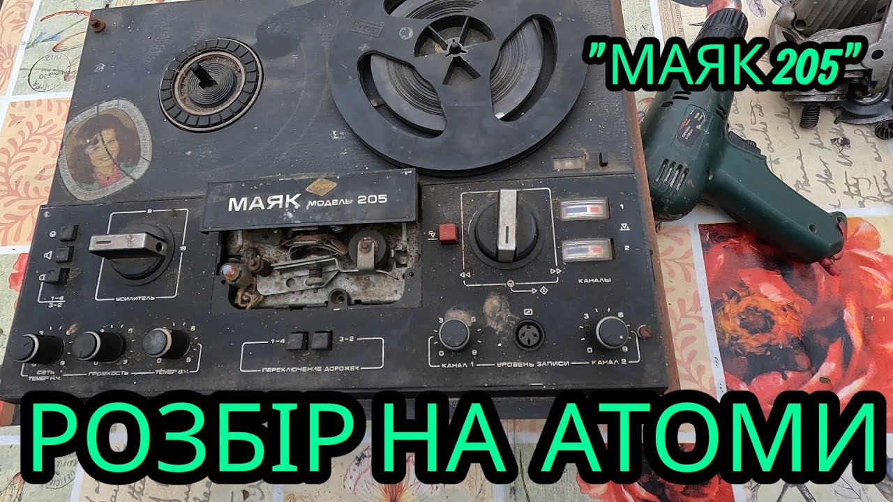 17.12.2025 Розбір на атоми МАЯК-205