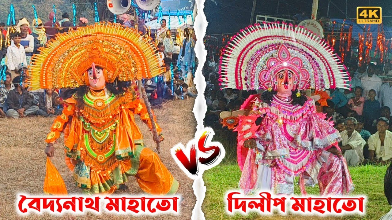 ওস্তাদ - বৈদ্যনাথ মাহাতো বনাম দিলীপ মাহাতো বিরাট গণেশ নাচ Bhaidynath Mahato Vs Dilip Mahato 2026