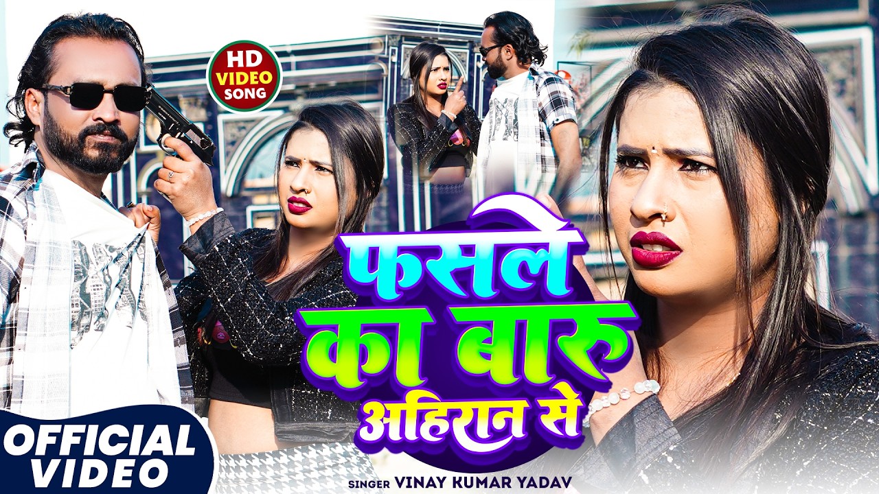 Video - फसले का बारु अहिरान से | Vinay Kumar Yadav | Phasale Ka Baru Ahiraan Se | New Bhojpuri Song