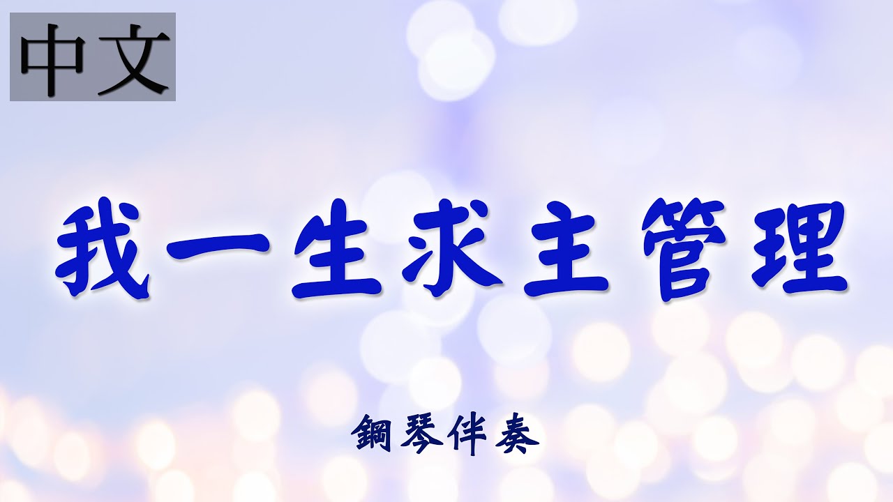 《我一生求主管理》 中文詩歌鋼琴伴奏 | 敬拜詩歌 | 莊憶芬演奏