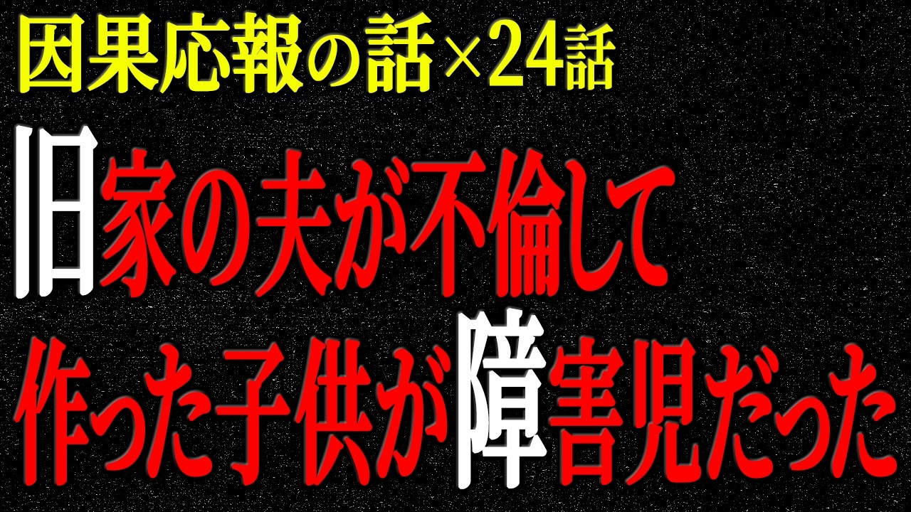 【2chヒトコワ】因果応報の話（短編集109）【人怖】【睡眠】【作業用】