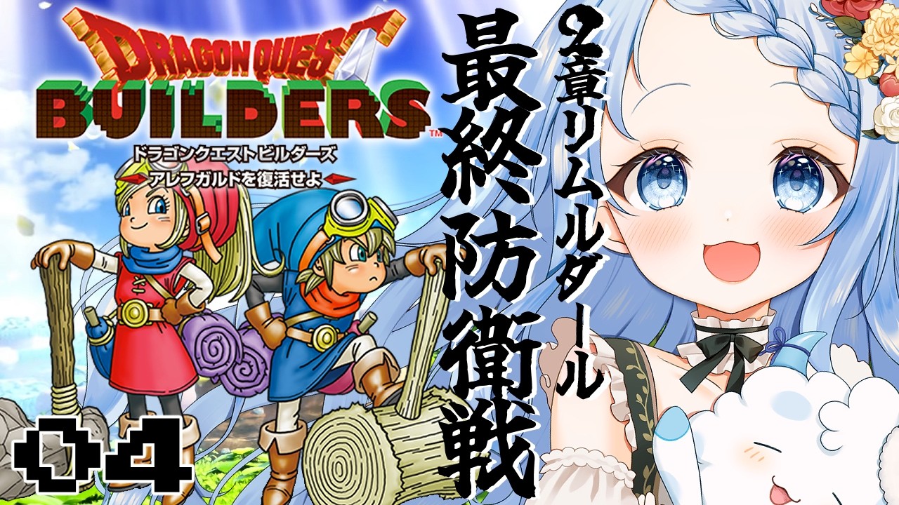 【 ドラクエビルダーズ 】２章リムルダール最終決戦🔥農業のチカラで人々を救う！※ネタバレ注意 ＃4【 白樺るるは / Vtuber】