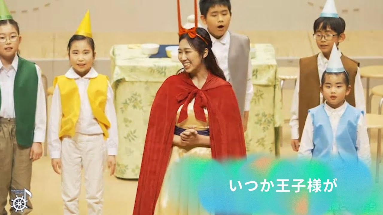 いつか王子様が 白雪姫 2025 横浜みなと合唱団・横浜みなとジュニアコーラス