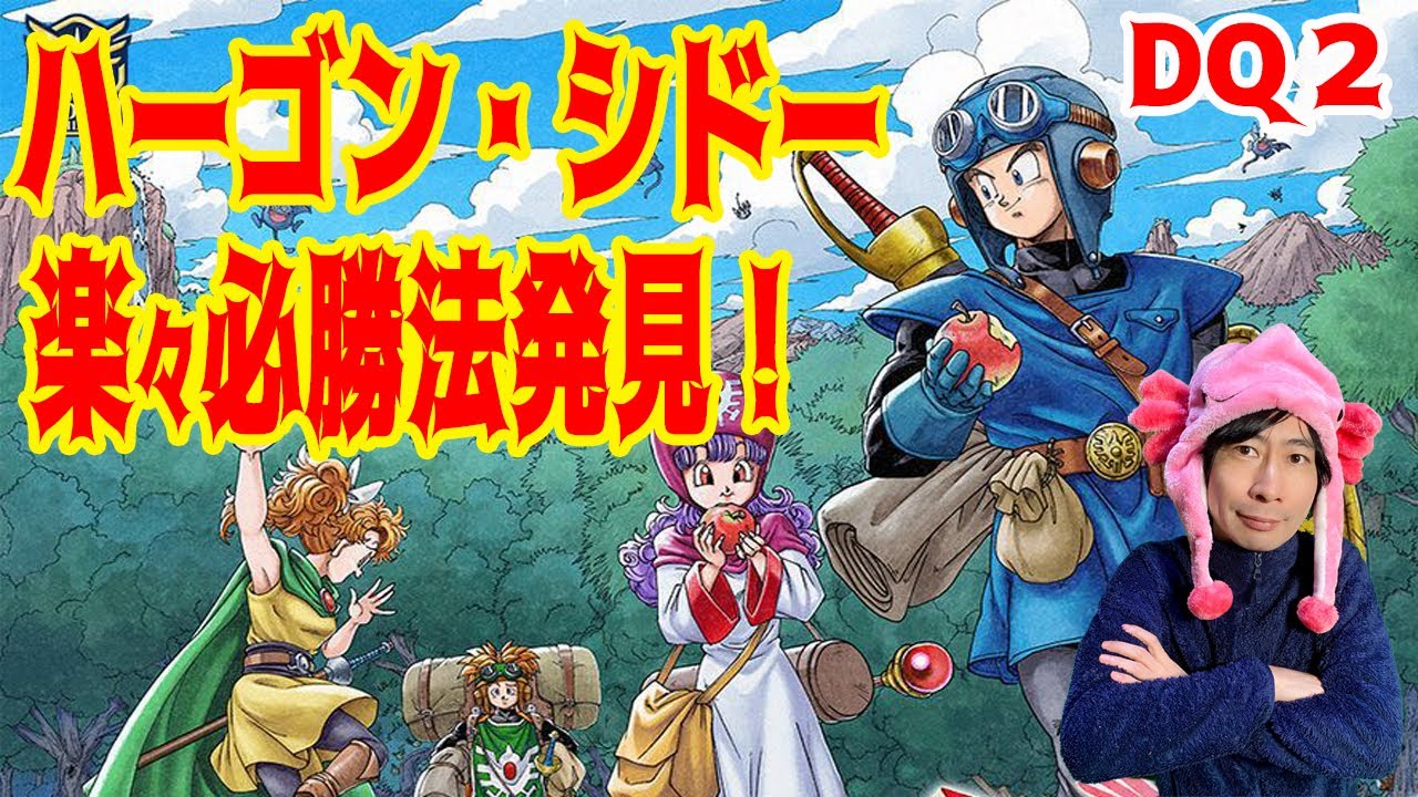 【DQ2】いばらの道LV 46でも余裕！スライムでも勝てる攻略法はこれ！ 