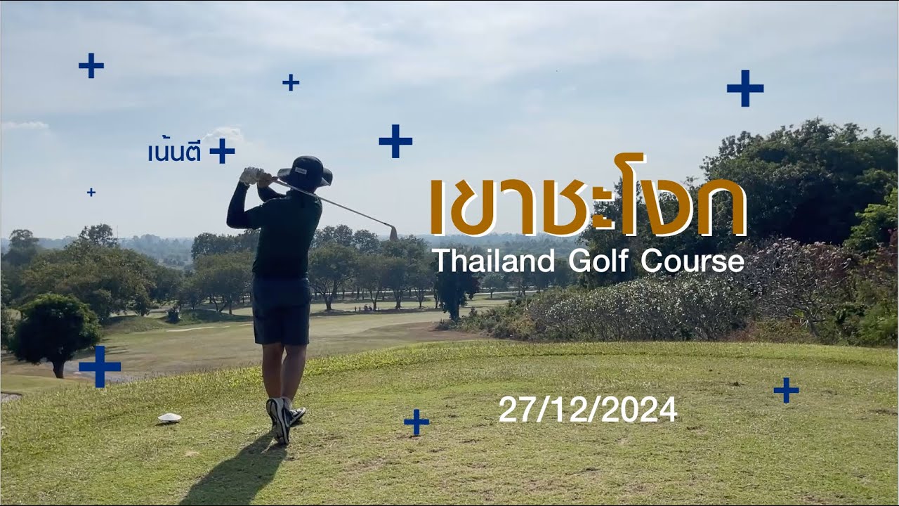 สนากอล์ฟ จปร เขาชะโงก จังหวัดนครนายก 27/12/2024