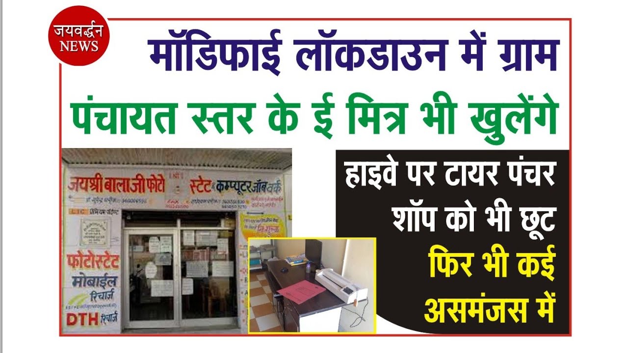 Modified lockdown || E Mitra Kendra will open at panchayat level || Rajsamand || Jaivardhan News