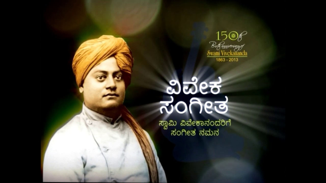 #ಸಂನ್ಯಾಸಿ_ಗೀತೆ – #ಕುವೆಂಪು  Swami Vivekananda's Song of / Sannayasi Geete  translated by Sri Kuvempu,