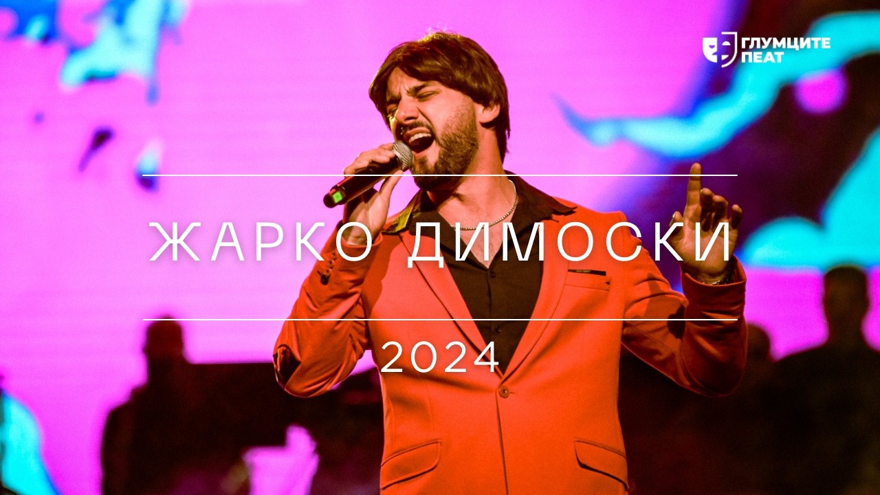Глумците Пеат 2024 | Жарко Димоски - Гори Ватра
