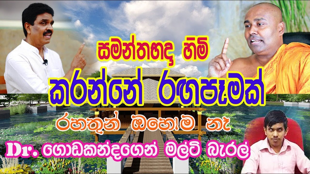 සමන්ත භද්‍ර හිමි කරන්නේ රගපෑමක්