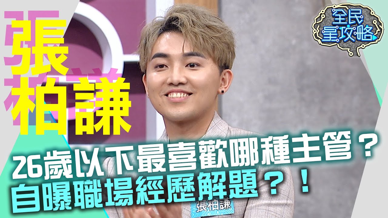 26歲以下Z世代年輕人最喜歡哪種主管？張柏謙自曝職場經歷解題？！20211109 曾國城 張柏謙 Part2 EP546【全民星攻略】