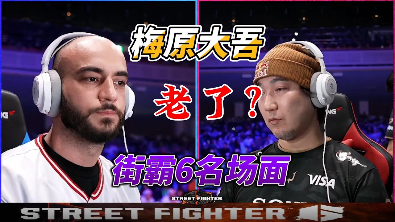 梅原大吾真的老了吗？街霸6名场面#格斗游戏 #sf6 #streetfighter6 #fgc