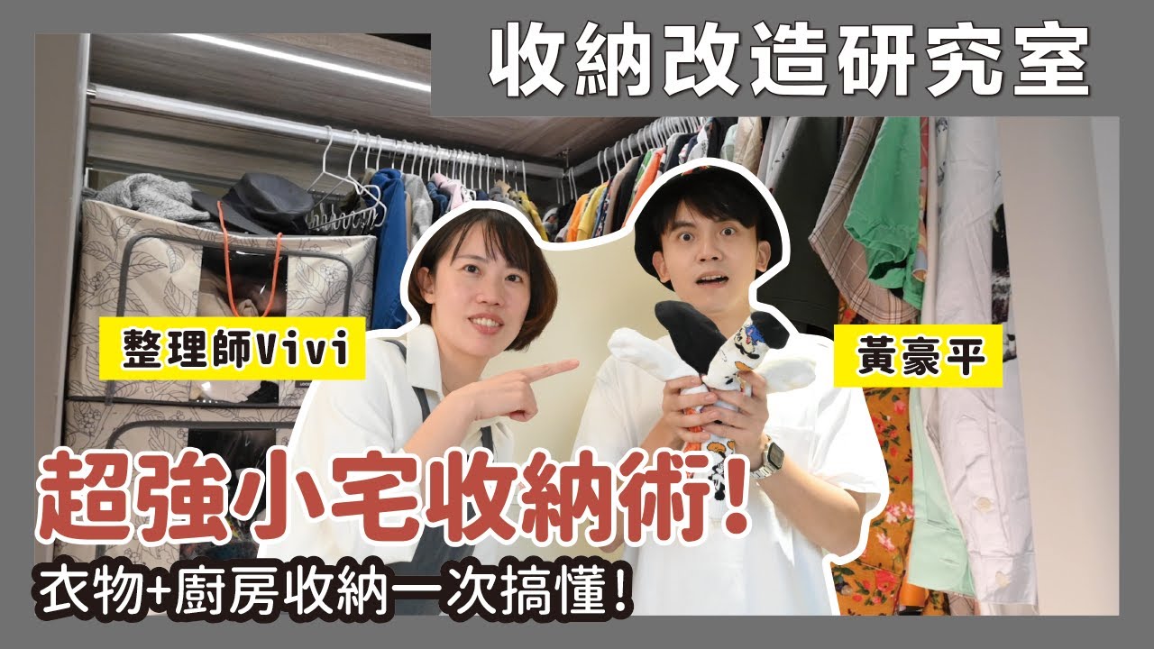 小宅收納不會亂！整理師出任務～解決衣物+廚房冰箱收納盲點，藝人黃豪平的海量通告服如何收納更整齊？！原來善用ＯＯ就能增量收納｜收納改造研究室｜蛙家 feat.黃豪平 @黃豪平
