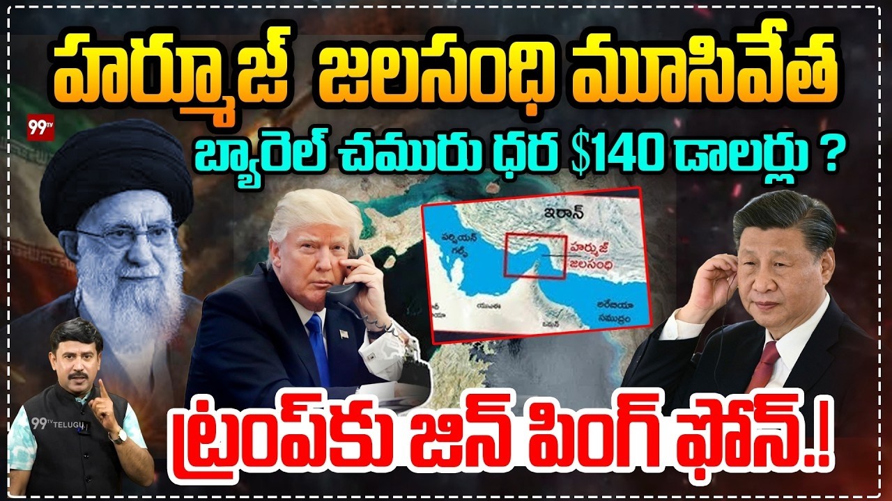 LIVE : హర్మూజ్ జలసంధి మూసివేత.. | Hormuz Strait Closed : jinping Call to Trump | Iran VS USA War
