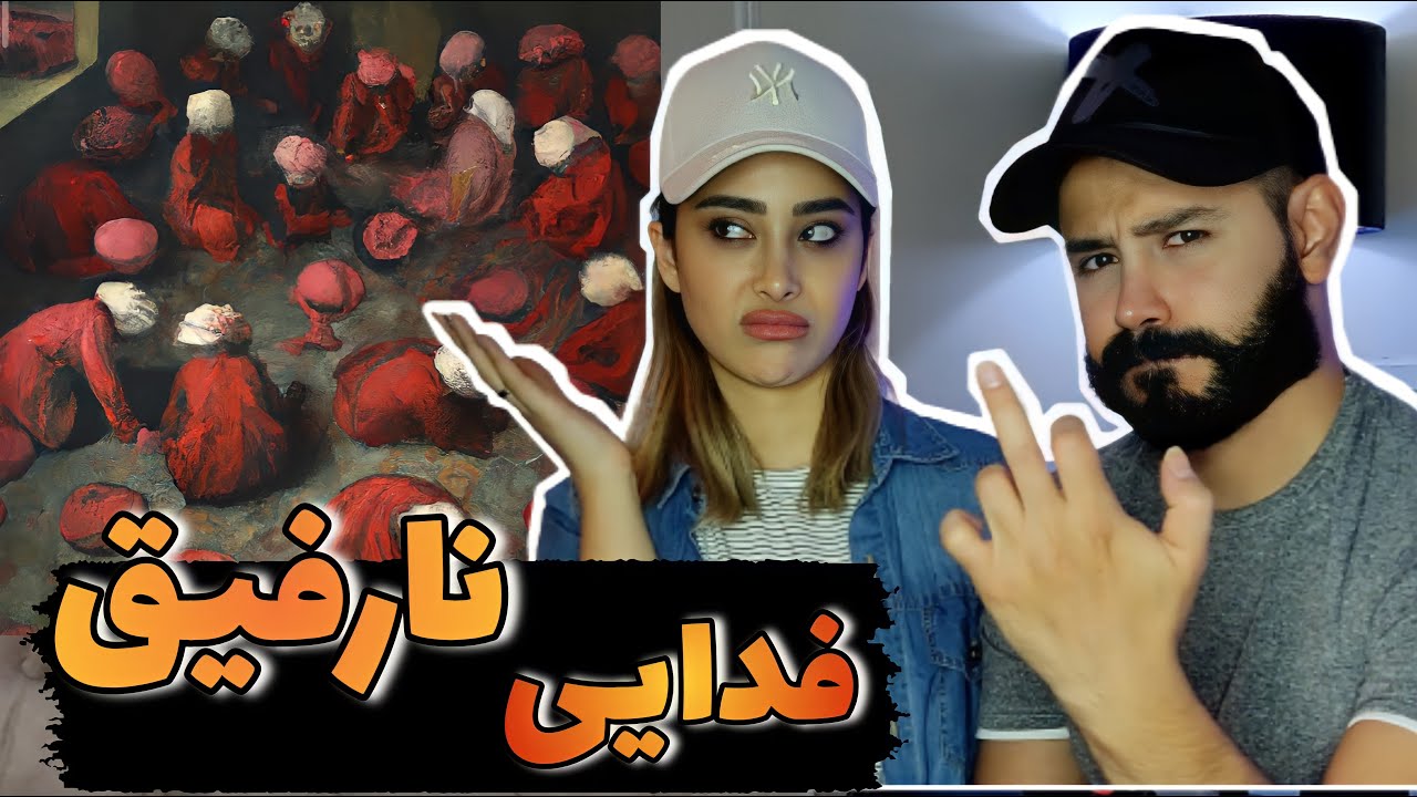 ری اکشن به ترک (نارفیق) از آلبوم حق فدایی(دیس داریوش، حصین و سهراب ام جی)