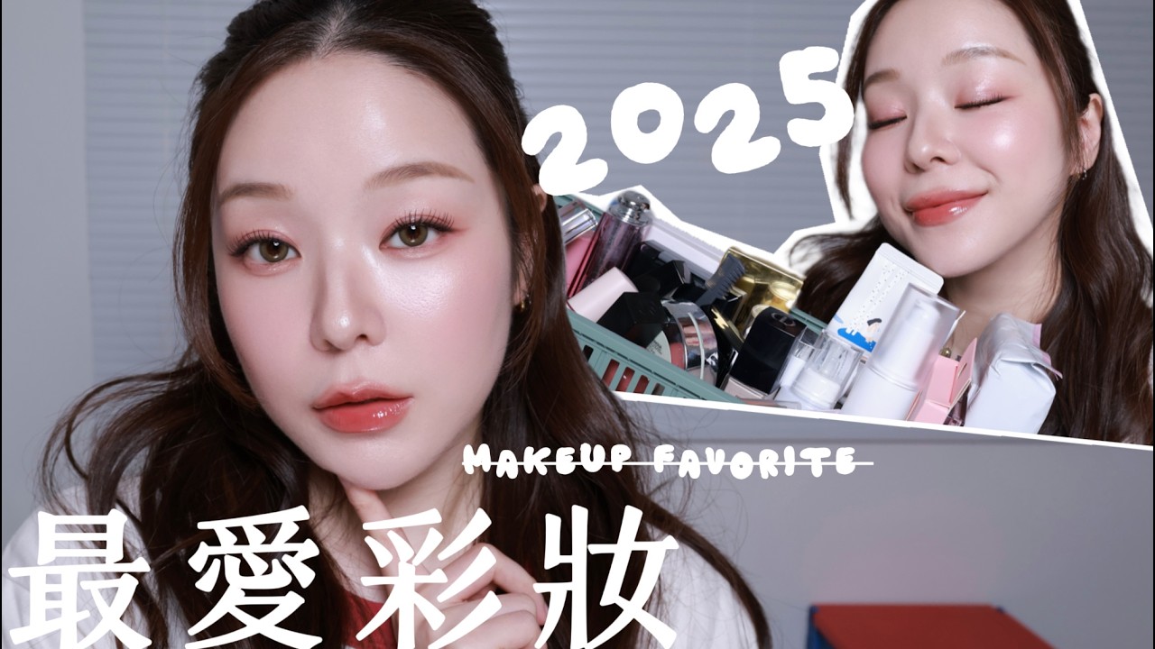 2025年度最愛彩妝💄